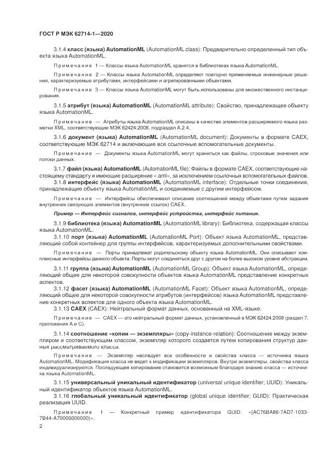 ГОСТ Р МЭК 62714-1-2020, страница 8