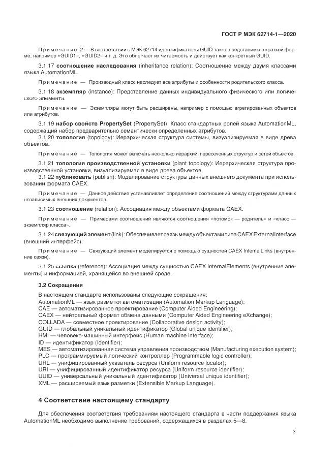 ГОСТ Р МЭК 62714-1-2020, страница 9