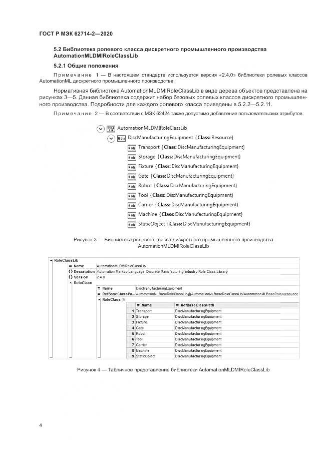 ГОСТ Р МЭК  62714-2-2020, страница 10