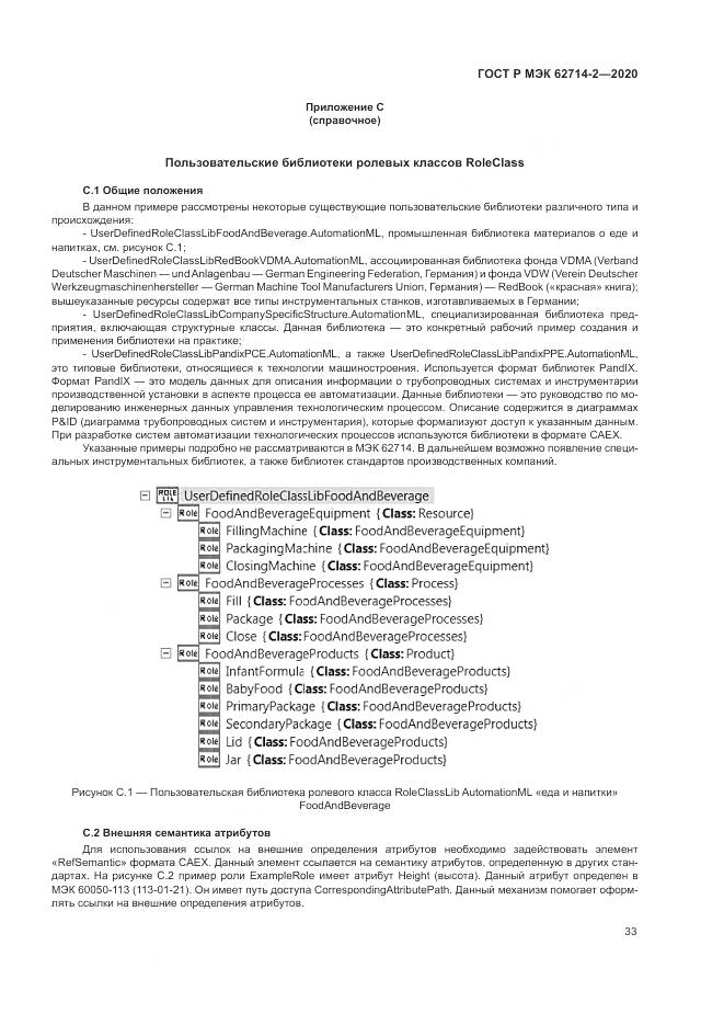 ГОСТ Р МЭК  62714-2-2020, страница 39