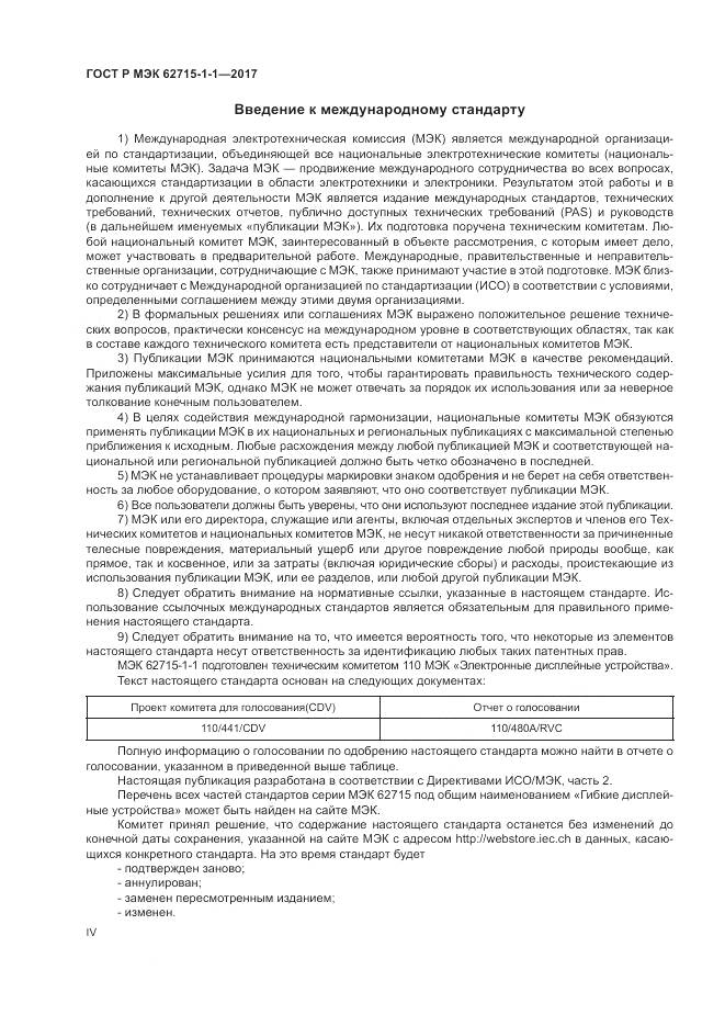 ГОСТ Р МЭК 62715-1-1-2017, страница 4
