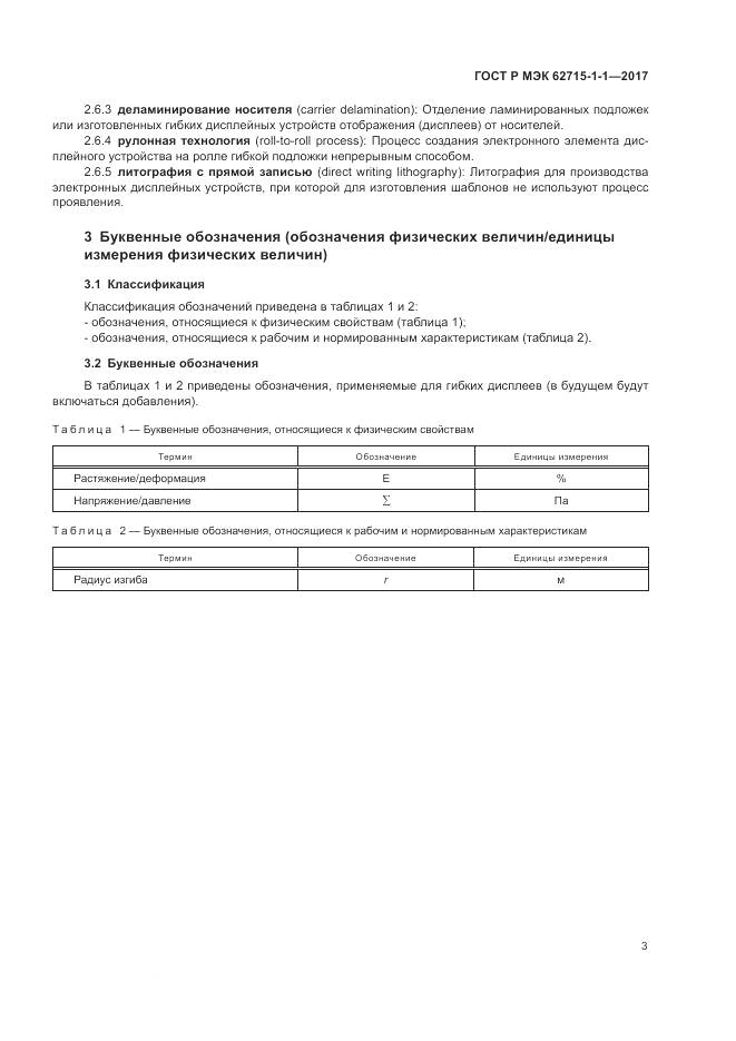 ГОСТ Р МЭК 62715-1-1-2017, страница 7