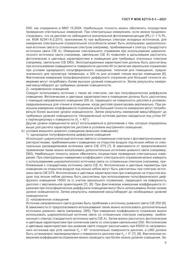 ГОСТ Р МЭК 62715-5-1-2021, страница 15