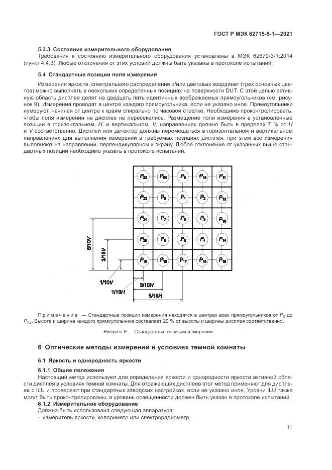 ГОСТ Р МЭК 62715-5-1-2021, страница 17