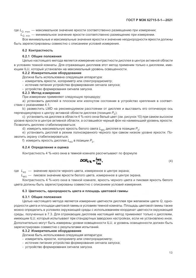 ГОСТ Р МЭК 62715-5-1-2021, страница 19