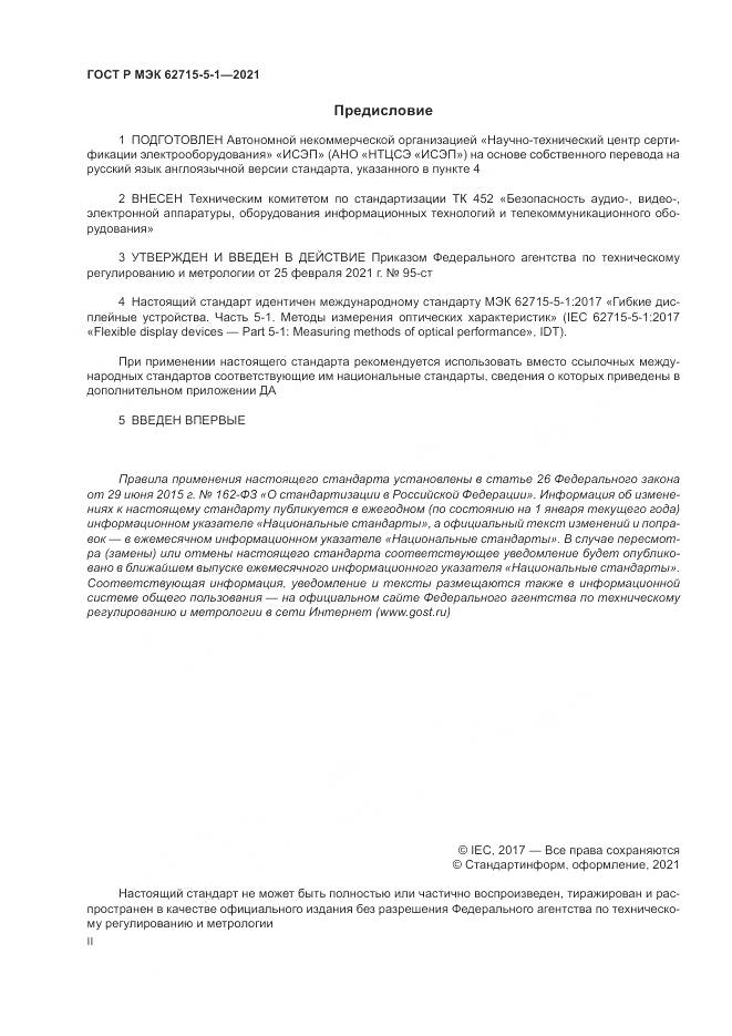 ГОСТ Р МЭК 62715-5-1-2021, страница 2
