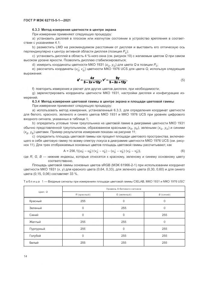 ГОСТ Р МЭК 62715-5-1-2021, страница 20