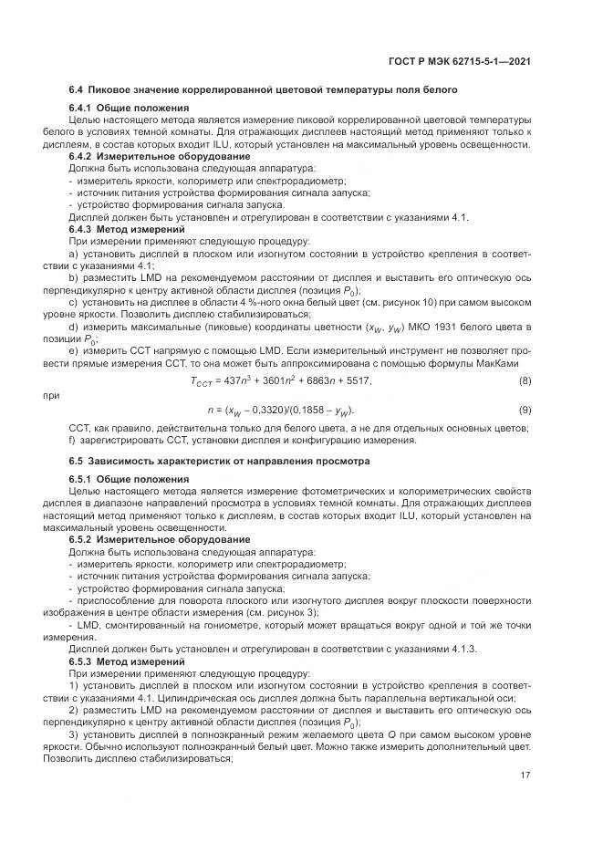 ГОСТ Р МЭК 62715-5-1-2021, страница 23