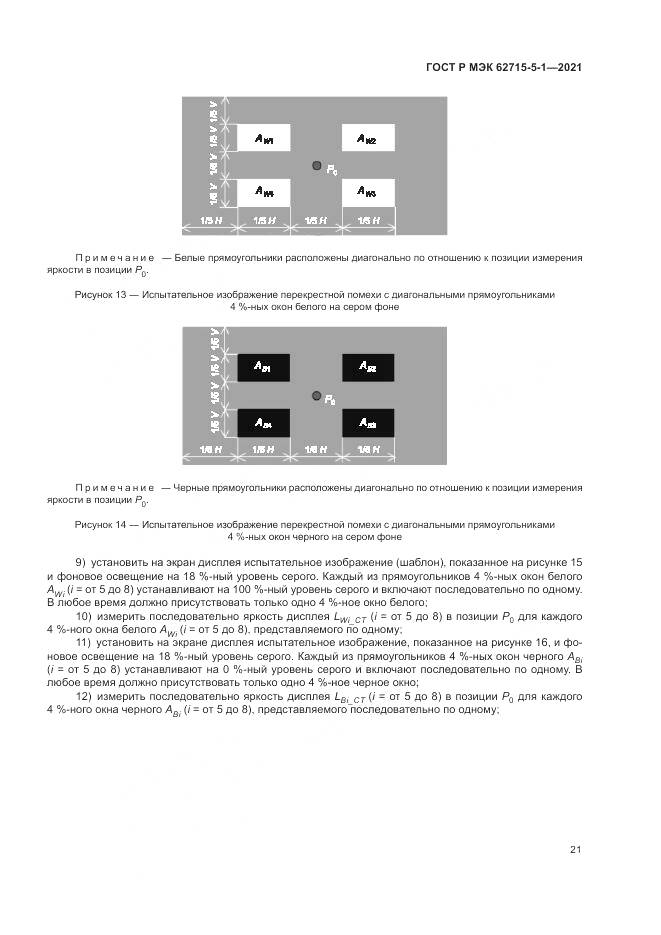 ГОСТ Р МЭК 62715-5-1-2021, страница 27