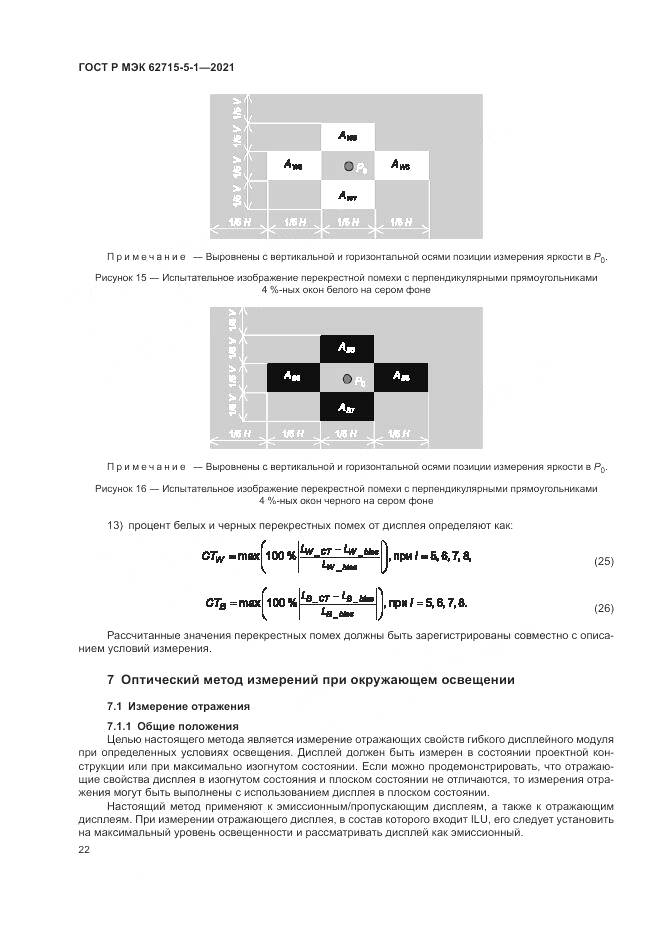 ГОСТ Р МЭК 62715-5-1-2021, страница 28