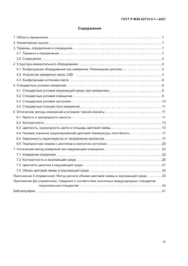 ГОСТ Р МЭК 62715-5-1-2021, страница 3