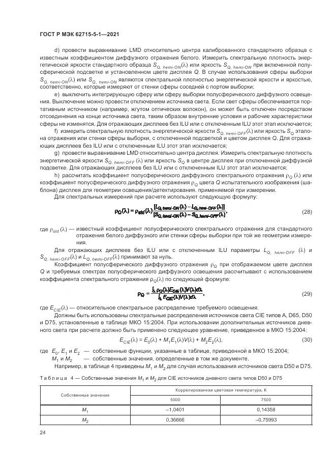 ГОСТ Р МЭК 62715-5-1-2021, страница 30
