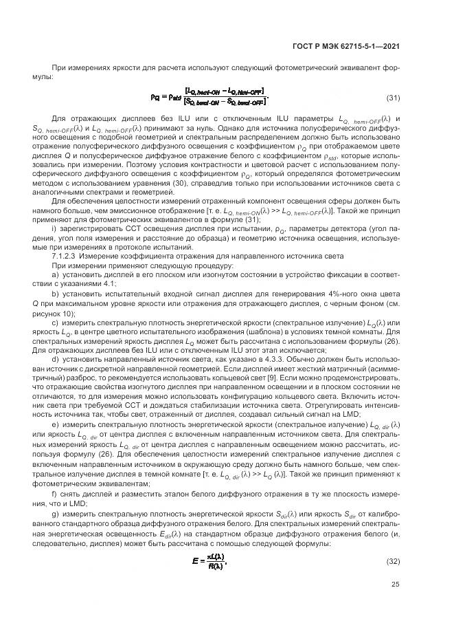 ГОСТ Р МЭК 62715-5-1-2021, страница 31
