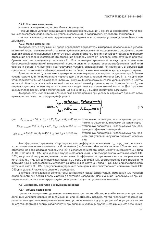 ГОСТ Р МЭК 62715-5-1-2021, страница 33