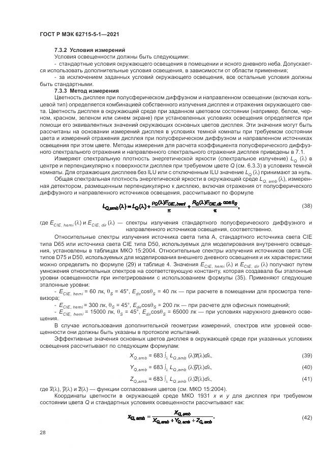 ГОСТ Р МЭК 62715-5-1-2021, страница 34