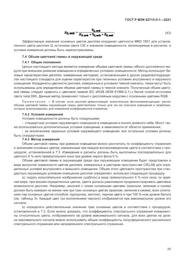 ГОСТ Р МЭК 62715-5-1-2021, страница 35
