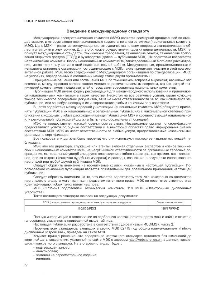 ГОСТ Р МЭК 62715-5-1-2021, страница 4