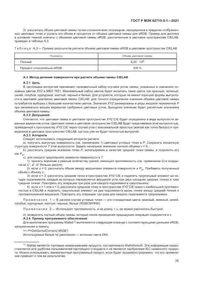 ГОСТ Р МЭК 62715-5-1-2021, страница 41