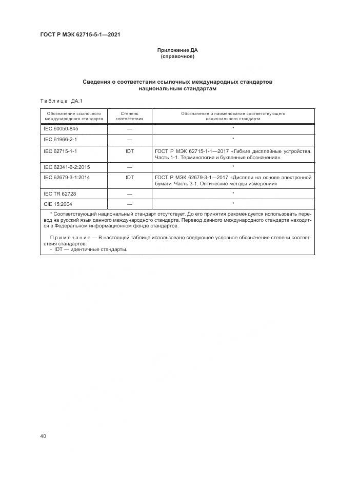 ГОСТ Р МЭК 62715-5-1-2021, страница 46