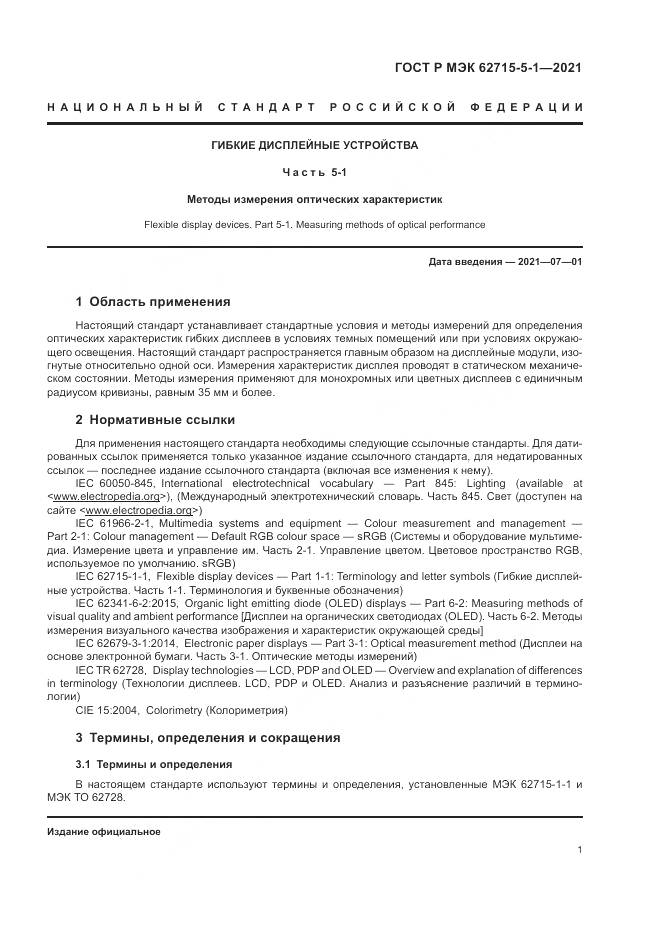 ГОСТ Р МЭК 62715-5-1-2021, страница 7