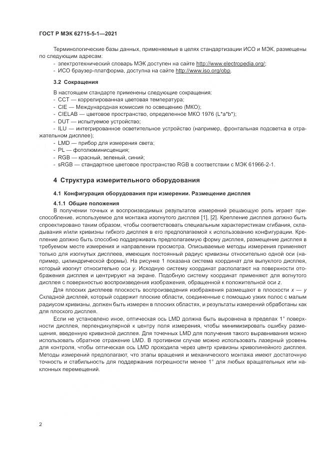 ГОСТ Р МЭК 62715-5-1-2021, страница 8