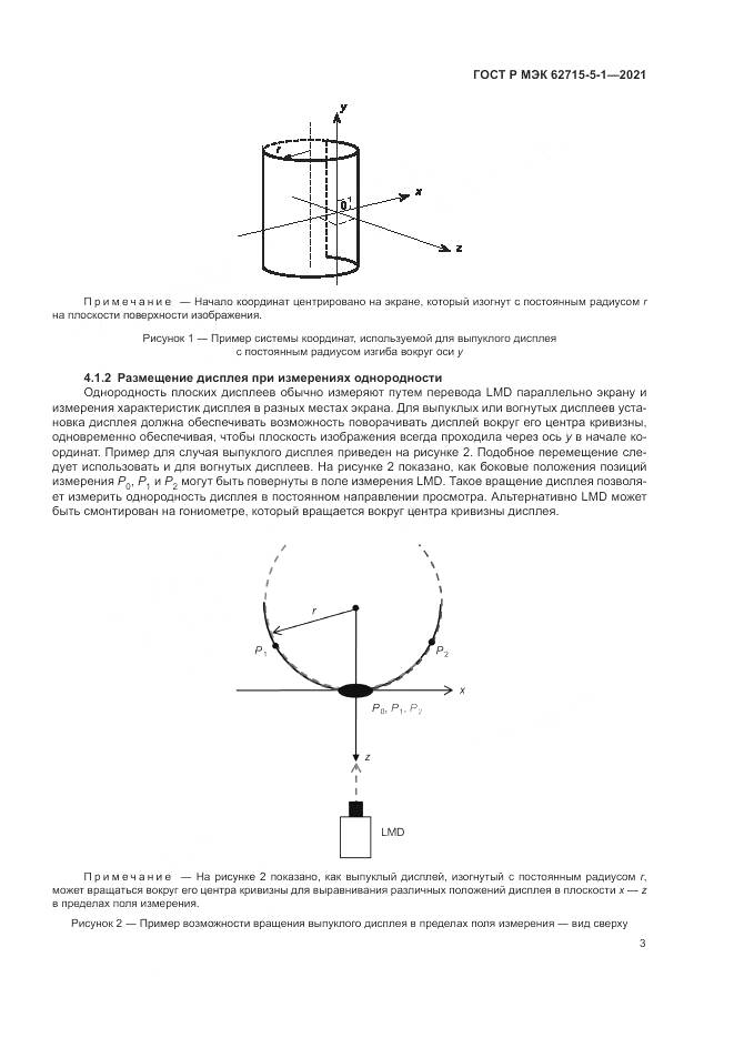 ГОСТ Р МЭК 62715-5-1-2021, страница 9