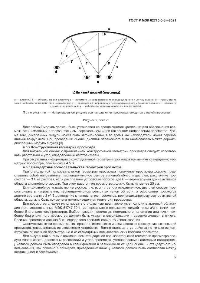 ГОСТ Р МЭК 62715-5-3-2021, страница 11