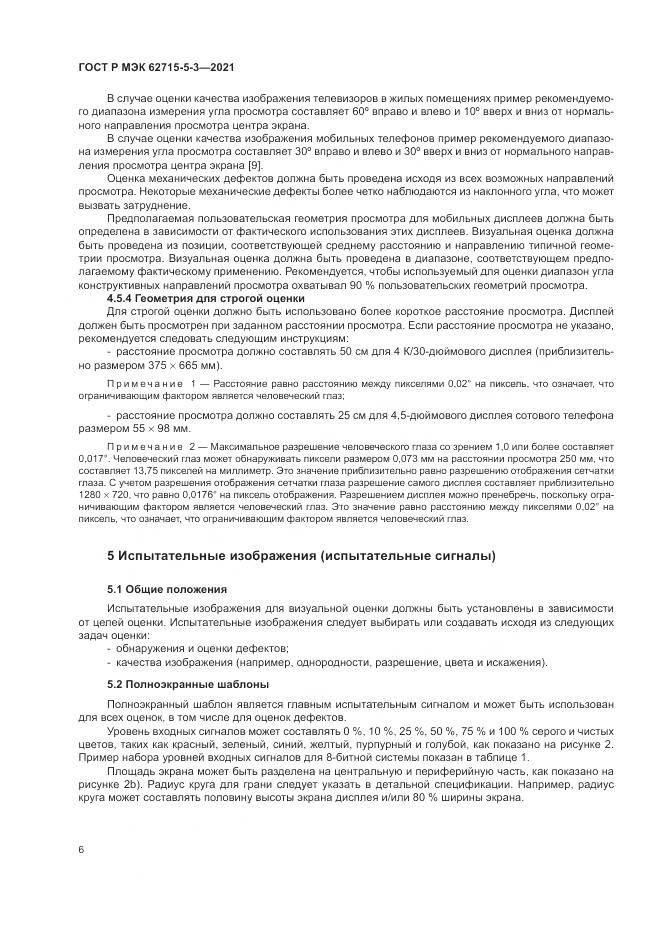 ГОСТ Р МЭК 62715-5-3-2021, страница 12