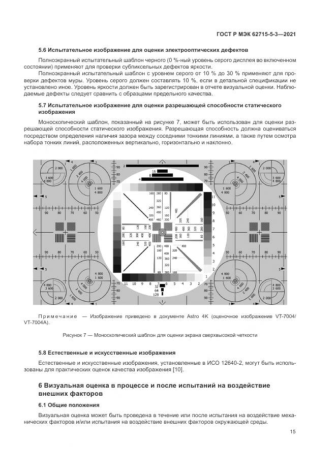 ГОСТ Р МЭК 62715-5-3-2021, страница 21