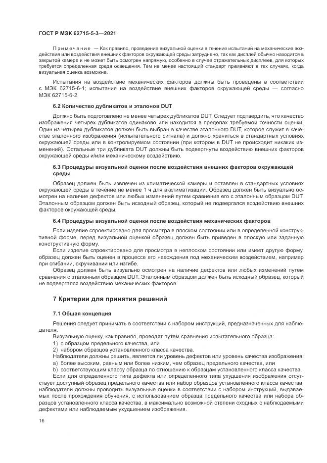 ГОСТ Р МЭК 62715-5-3-2021, страница 22