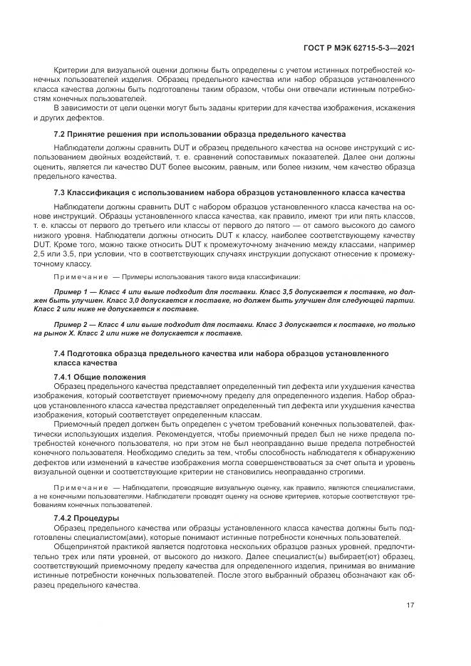 ГОСТ Р МЭК 62715-5-3-2021, страница 23