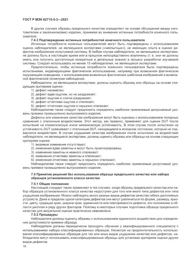 ГОСТ Р МЭК 62715-5-3-2021, страница 24