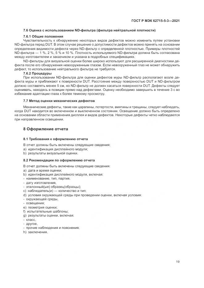 ГОСТ Р МЭК 62715-5-3-2021, страница 25