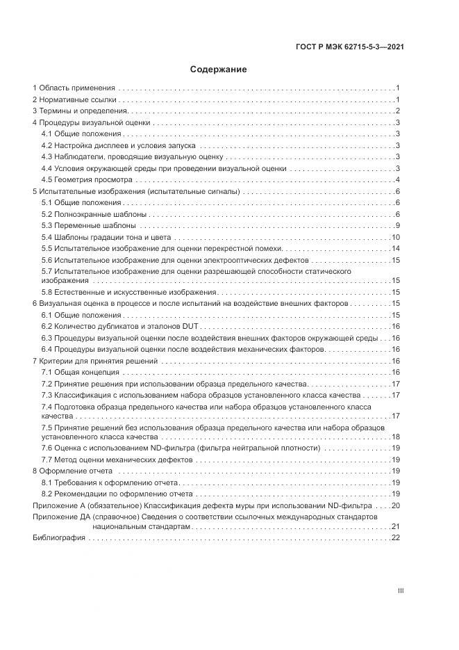 ГОСТ Р МЭК 62715-5-3-2021, страница 3