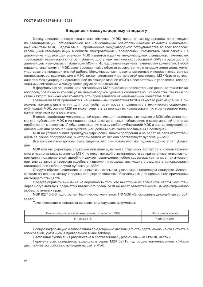 ГОСТ Р МЭК 62715-5-3-2021, страница 4