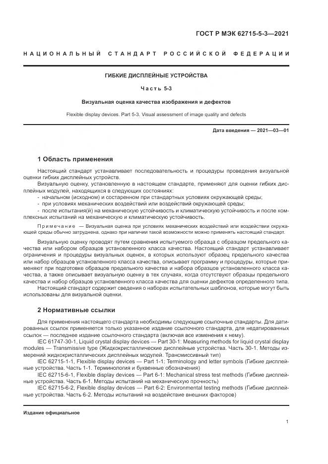 ГОСТ Р МЭК 62715-5-3-2021, страница 7