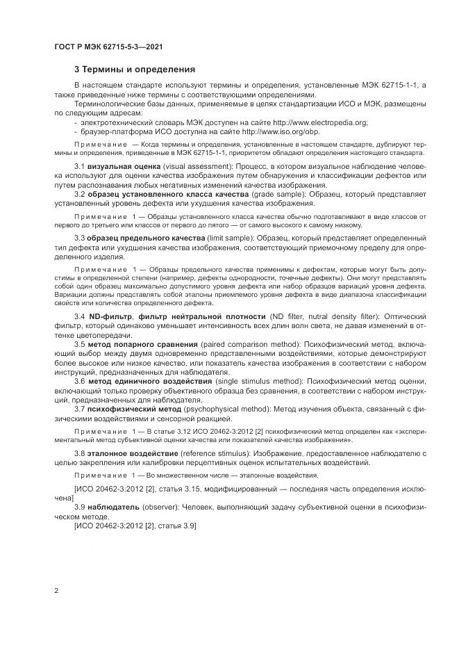 ГОСТ Р МЭК 62715-5-3-2021, страница 8