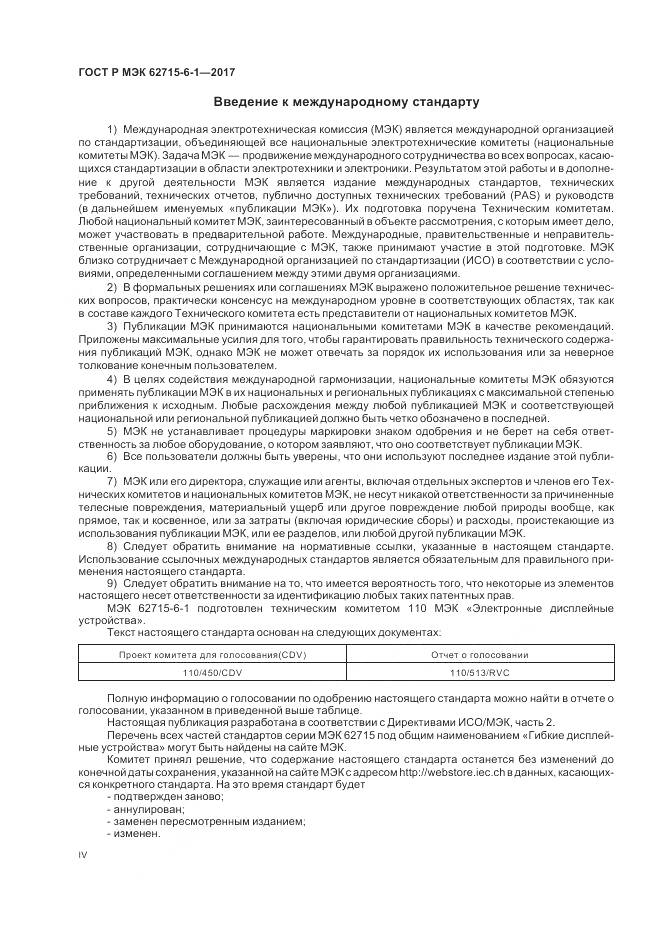 ГОСТ Р МЭК 62715-6-1-2017, страница 4