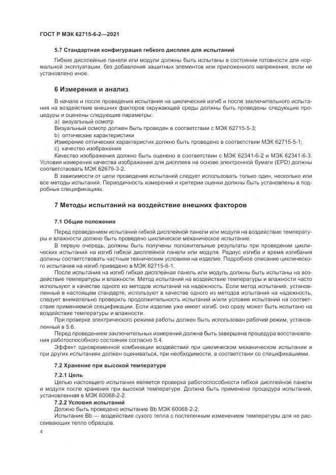 ГОСТ Р МЭК 62715-6-2-2021, страница 10