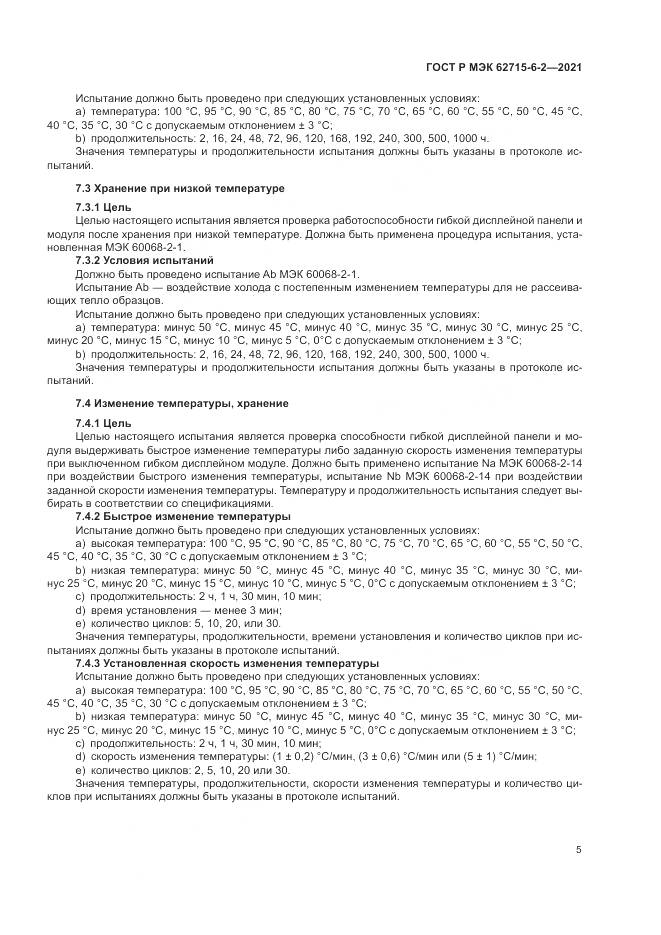 ГОСТ Р МЭК 62715-6-2-2021, страница 11