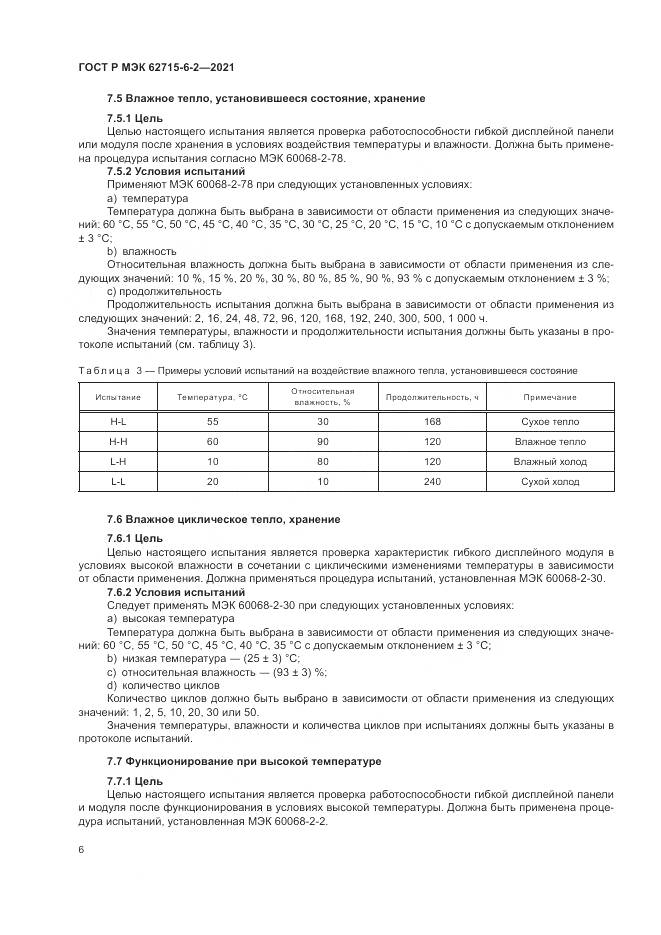 ГОСТ Р МЭК 62715-6-2-2021, страница 12