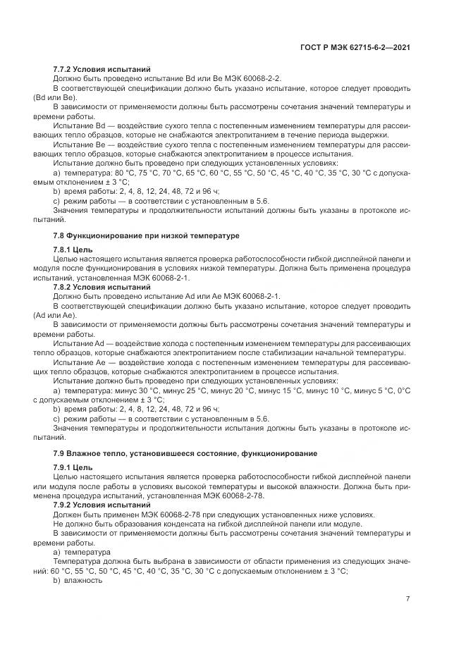 ГОСТ Р МЭК 62715-6-2-2021, страница 13