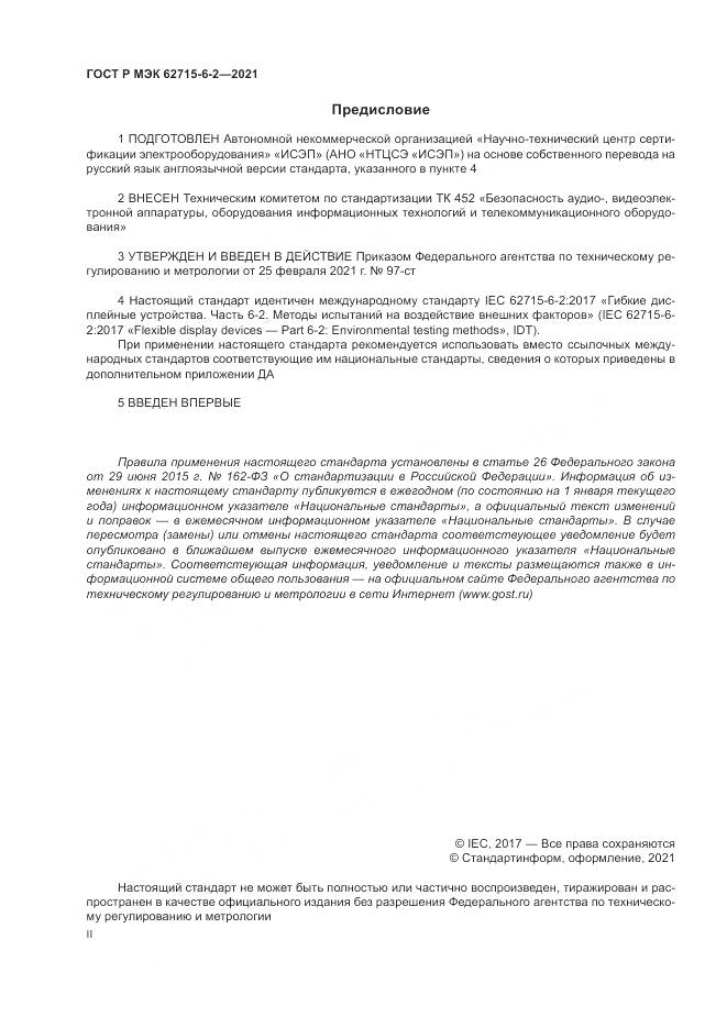 ГОСТ Р МЭК 62715-6-2-2021, страница 2