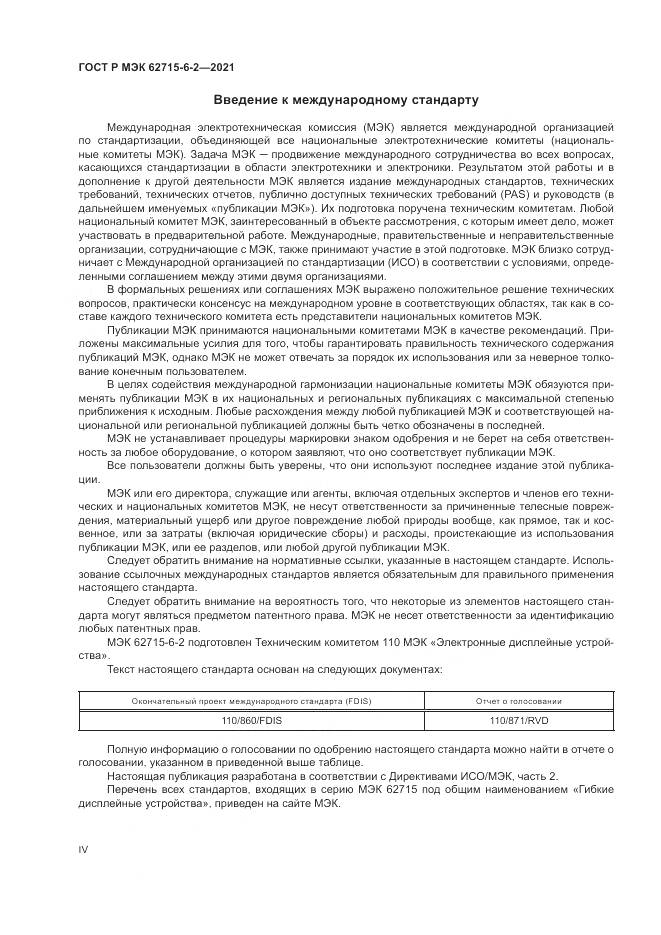 ГОСТ Р МЭК 62715-6-2-2021, страница 4
