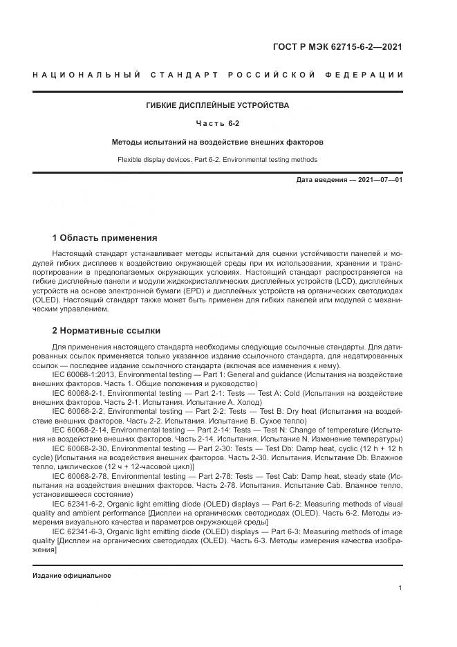 ГОСТ Р МЭК 62715-6-2-2021, страница 7