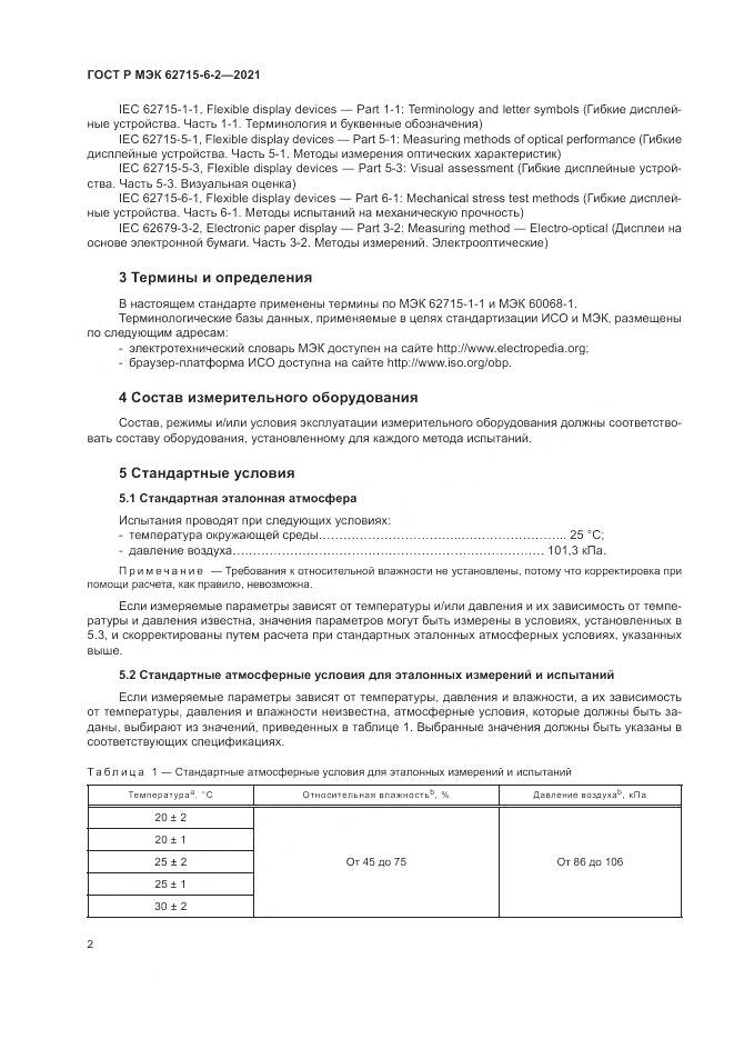 ГОСТ Р МЭК 62715-6-2-2021, страница 8