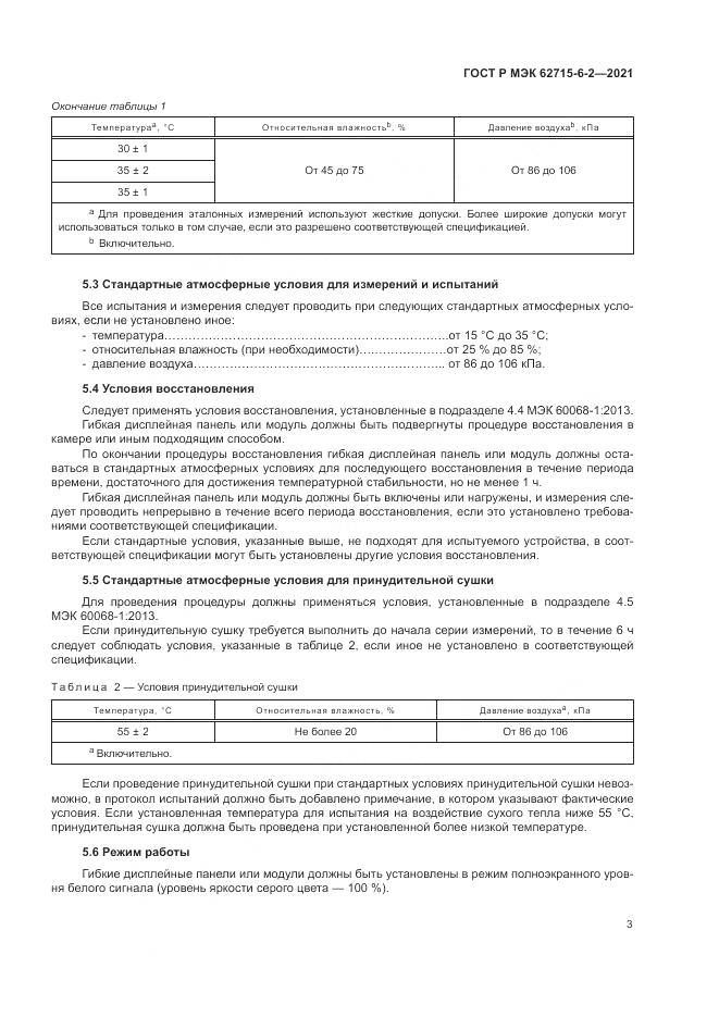 ГОСТ Р МЭК 62715-6-2-2021, страница 9