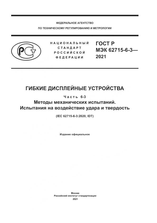 ГОСТ Р МЭК 62715-6-3-2021, страница 1