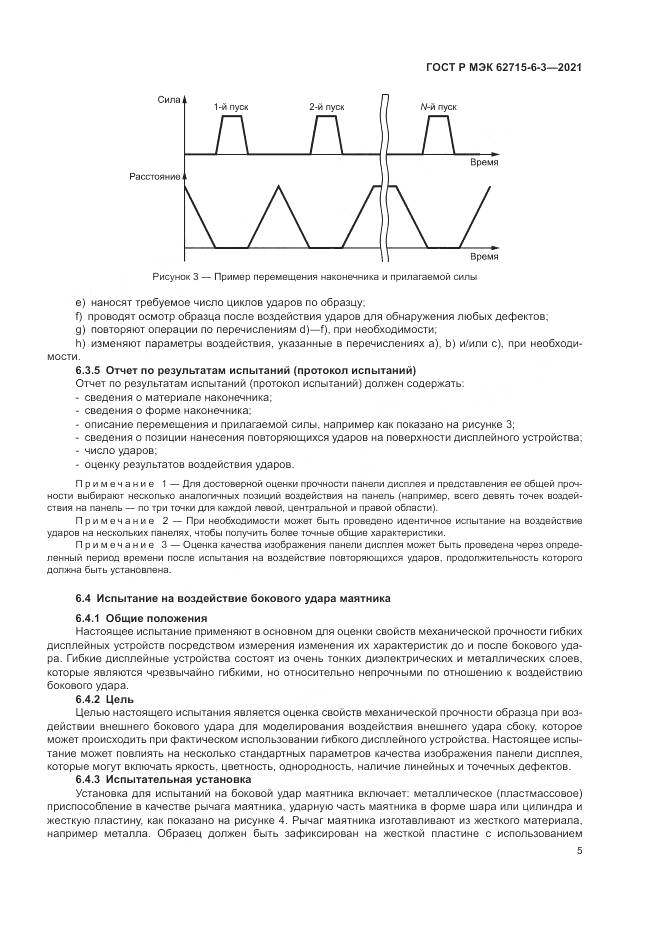 ГОСТ Р МЭК 62715-6-3-2021, страница 11