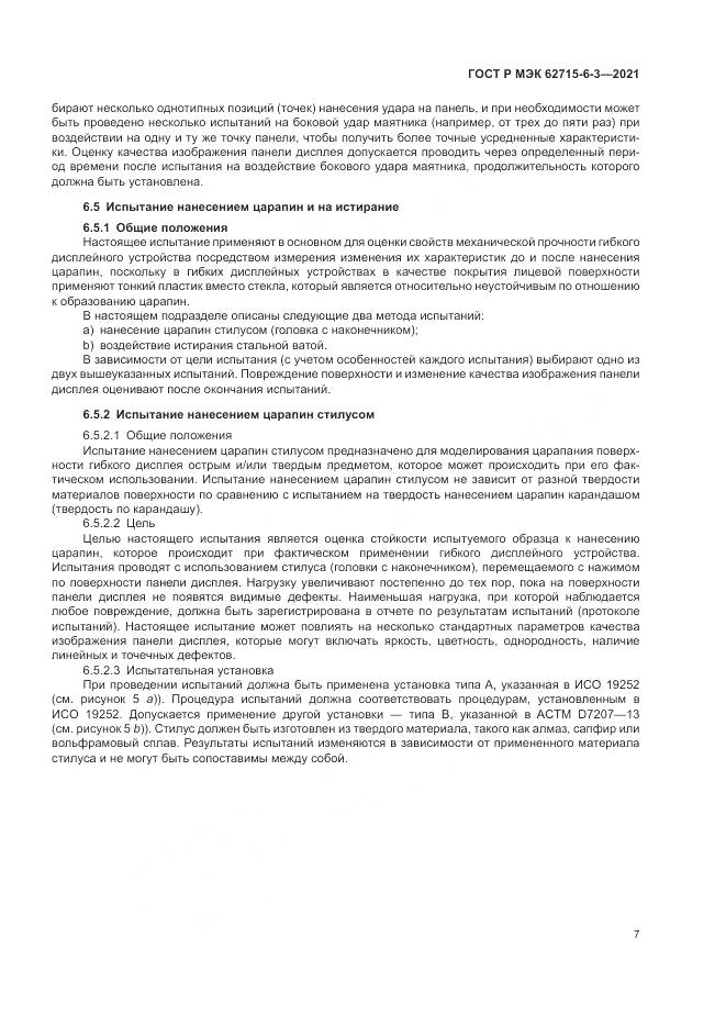 ГОСТ Р МЭК 62715-6-3-2021, страница 13